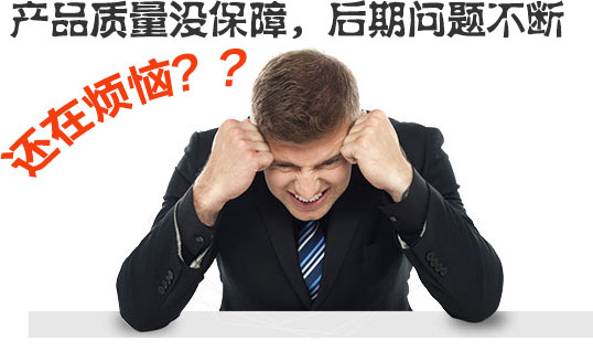  產(chǎn)品質(zhì)量沒保障，后期問題不斷